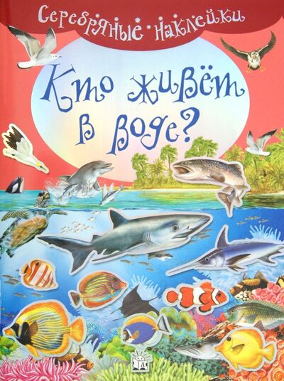Книга: Серебряные наклейки. Кто живет в воде?; Лабиринт, 2013 
