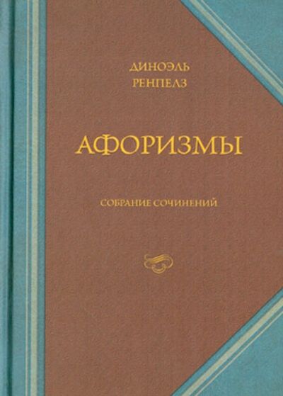Книга: Афоризмы (Ренпелз Диноэль) ; Минувшее, 2010 