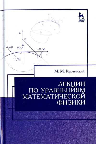 Книга: Лекции по уравнениям математической физики. Учебное пособие (Карчевский Михаил Миронович) ; Лань, 2022 