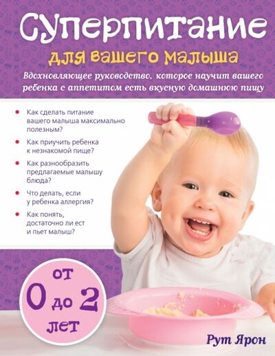 Книга: Суперпитание для вашего малыша (Ярон Рут) ; Эксмо, 2015 