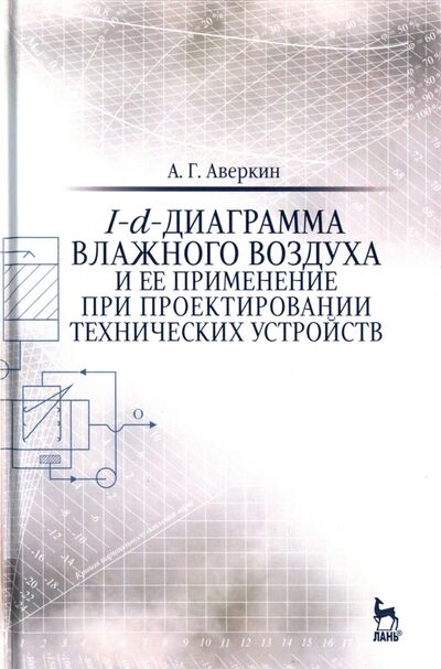 Книга: I-d-диаграмма влажного воздуха и ее применение при проектировании технических устройств (Аверкин Александр Григорьевич) ; Лань, 2022 