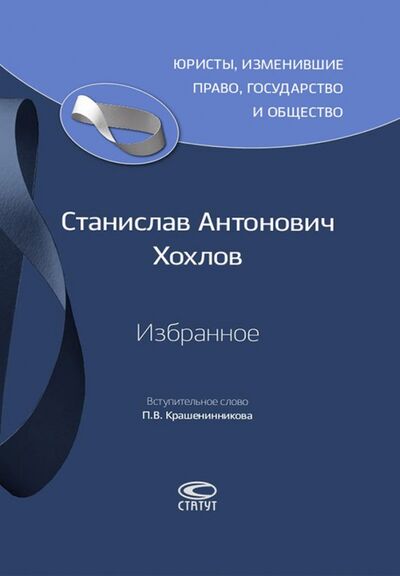 Книга: Избранное (Хохлов Станислав Антонович) ; Статут, 2017 
