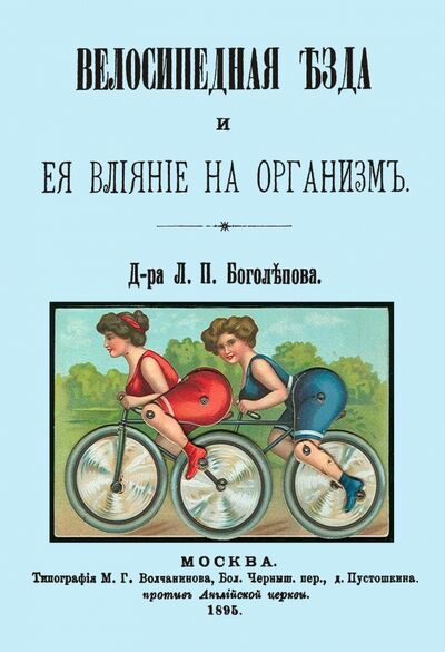 Книга: Велосипедная езда и ее влияние на организм (Боголепов Л. П.) ; Секачев В. Ю., 2017 