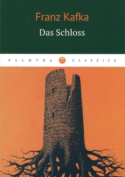 Книга: Das Schloss (Kafka Franz , Кафка Франц) ; Пальмира, 2017 