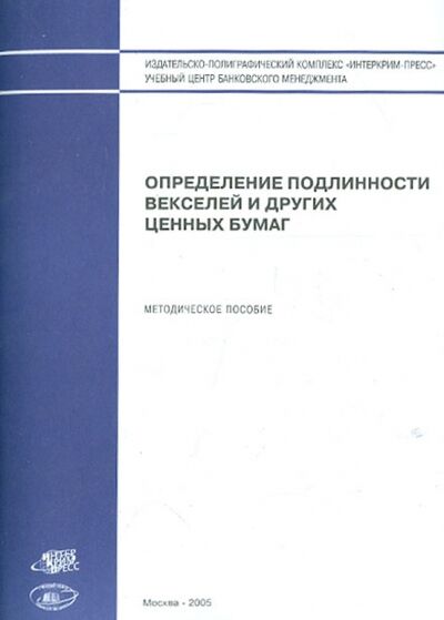 Книга: Определение подлинности векселей и других ценных бумаг. Методическое пособие; Интеркримпресс, 2005 