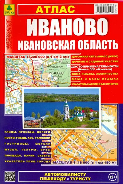 Книга: Атлас: Иваново. Ивановская область; РУЗ Ко, 2015 