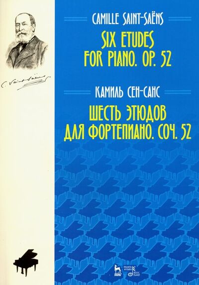 Книга: Шесть этюдов для фортепиано. Сочинение 52. Ноты (Сен-Санс Камиль) ; Планета музыки, 2020 