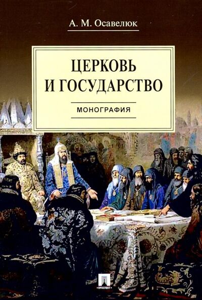 Книга: Церковь и государство. Монография (Осавелюк Алексей Михайлович) ; Проспект, 2022 