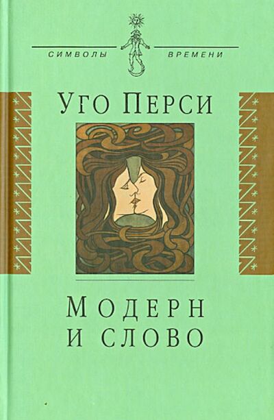 Книга: Модерн и слово. Стиль модерн в литературе России и Запада (Перси Уго) ; Аграф, 2007 