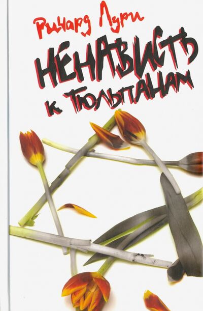 Книга: Ненависть к тюльпанам (Лури Ричард) ; Захаров, 2008 