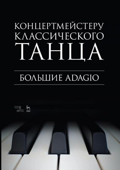 Книга: Концертмейстеру классического танца. Большие Adagio. Ноты (Макаркина Н. (сост.)) ; Планета музыки, 2022 