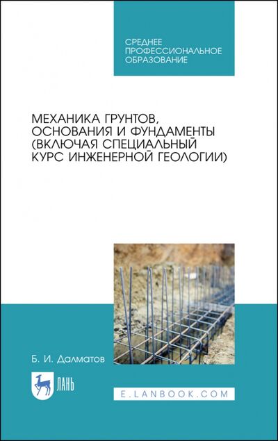 Книга: Механика грунтов, основания и фундаменты. Учебник (Далматов Борис Иванович) ; Лань, 2021 