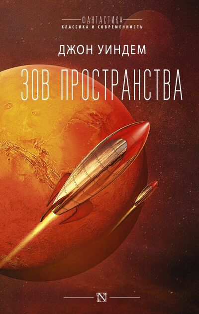 Книга: Зов пространства (Уиндем Джон) ; АСТ, 2021 