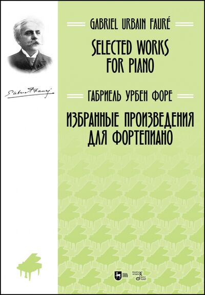 Книга: Избранные произведения для фортепиано. Ноты (Форе Габриель Урбен) ; Планета музыки, 2021 