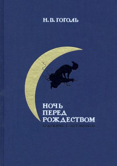 Книга: Ночь перед Рождеством (Гоголь Николай Васильевич) ; Нигма, 2021 