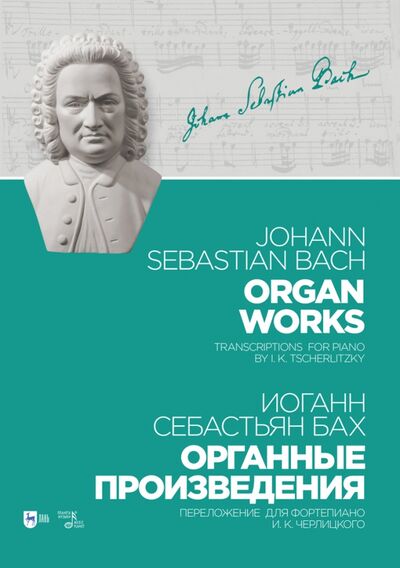 Книга: Органные произведения. Переложение для фортепиано. Черлицкого (Бах Иоганн Себастьян) ; Планета музыки, 2021 