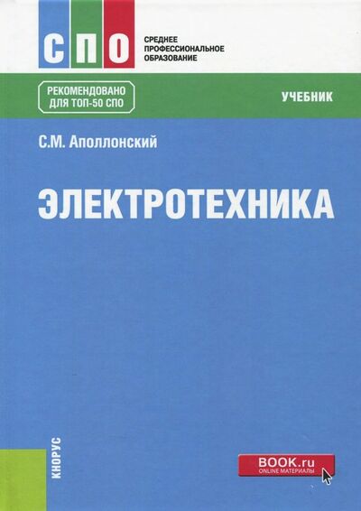 Книга: Электротехника. Учебник (Аполлонский Станислав Михайлович) ; Кнорус, 2023 