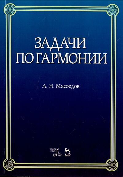 Книга: Задачи по гармонии (Мясоедов Андрей Никлолаевич) ; Планета музыки, 2019 