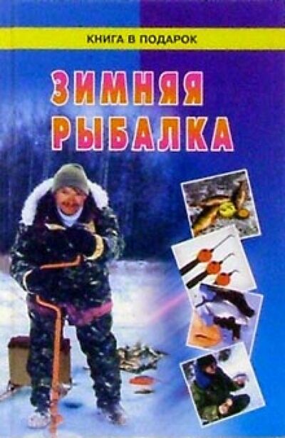 Книга: Зимняя рыбалка; Диамант, 2003 