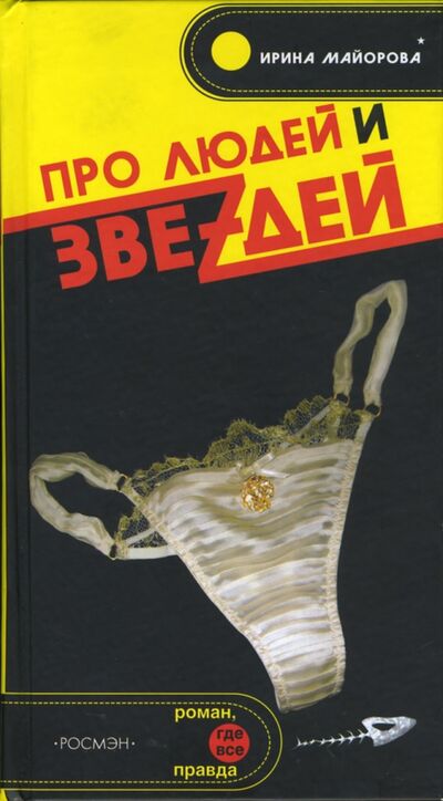 Книга: Про людей и звеzдей (Майорова Ирина) ; Росмэн, 2007 