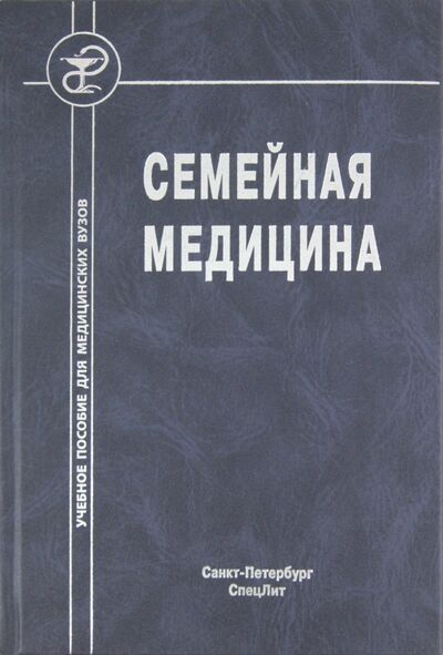 Книга: Семейная медицина (Обрезан Андрей Григорьевич, Крысюк О. Б., Стрельников А. А.) ; СпецЛит, 2010 