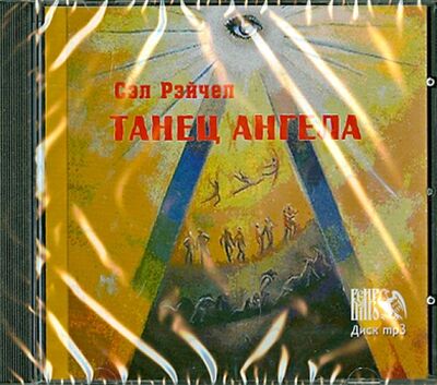 Книга: Танец Ангела (CD) (Рейчел Сэл) ; Велигор, 2013 