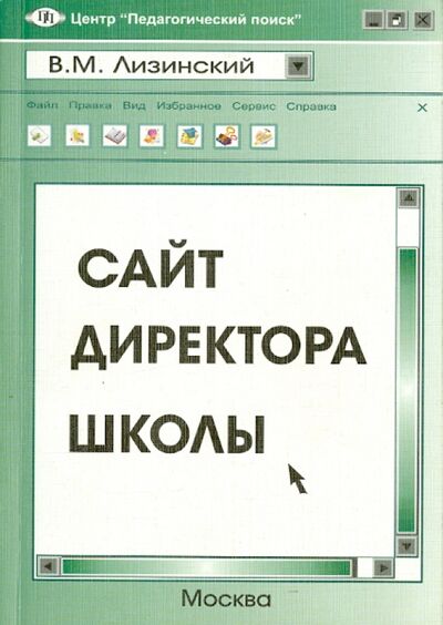 Книга: Сайт директора школы (Лизинский Владимир Михайлович) ; Педагогический поиск, 2009 