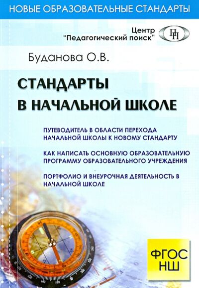 Книга: Стандарты в начальной школе (Буданова О. В.) ; Педагогический поиск, 2011 
