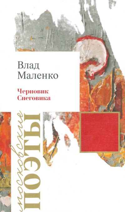 Книга: Черновик Снеговика (Маленко Владислав Валерьевич) ; У Никитских ворот, 2015 