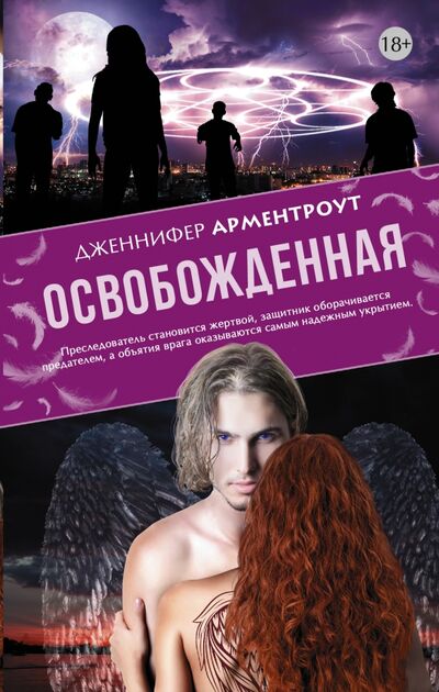 Книга: Освобожденная (Арментроут Дженнифер) ; АСТ, 2016 