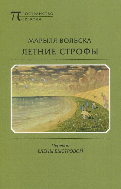 Книга: Летние строфы (Вольска Марыля) ; Водолей, 2017 