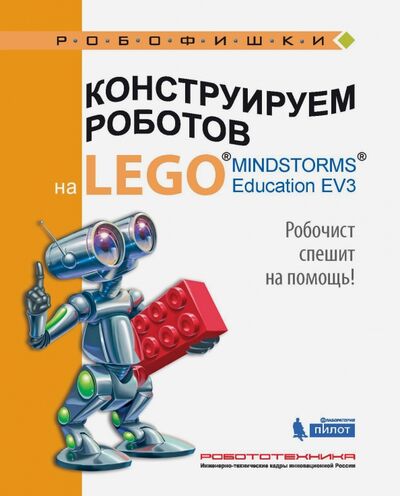 Книга: Конструируем роботов на LEGO® MINDSTORMS® Education EV3. Робочист спешит на помощь! (Валуев Алексей Александрович) ; Лаборатория знаний, 2018 