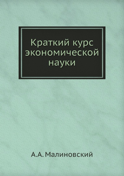 Книга: Книга Краткий курс экономической науки (Малиновский Александр Александрович) , 2012 