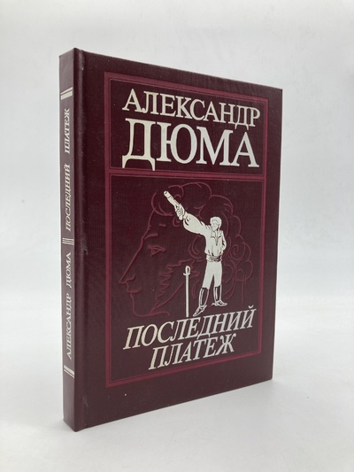 Книга: Книга Последний платеж, Дюма Александр (Дюма Александр) , 1992 