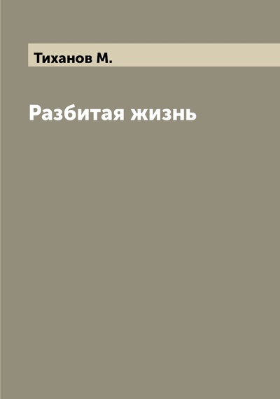 Книга: Книга Разбитая жизнь (Тихонов Михаил) , 2022 