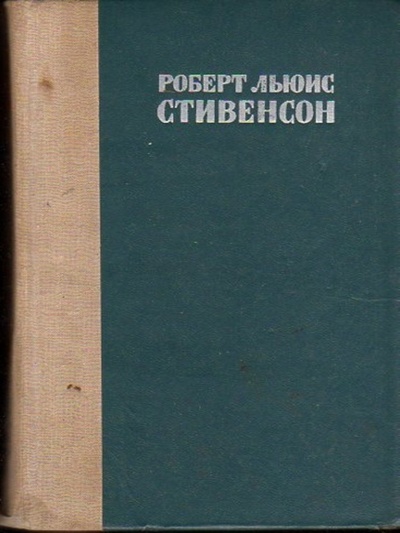 Книга: Книга Остров сокровищ. Похищенный. Катриона (Роберт Льюис Стивенсон) , 1977 