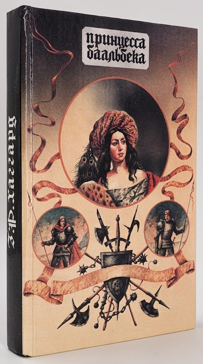 Книга: Книга Принцесса Баальбека. Жемчужина Востока (Хаггард Генри Райдер) , 1993 