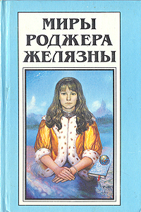 Книга: Книга Миры Роджера Желязны. Том 18 (Роджер Желязны) , 1996 