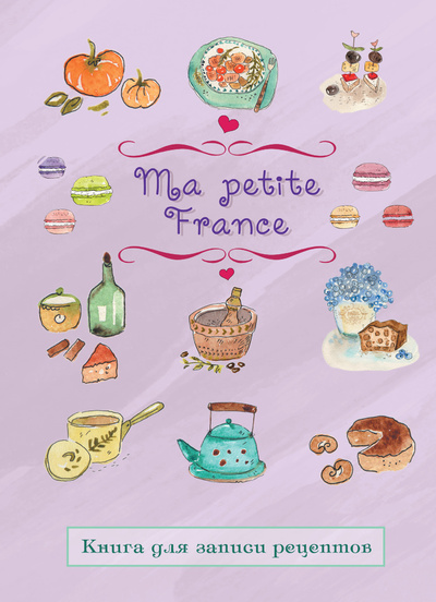 Книга: Книга Книга для записи рецептов "Ma petite France" (лавандовая), 2022 