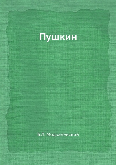 Книга: Книга Пушкин (Модзалевский Борис Львович) , 2012 