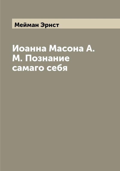 Книга: Книга Иоанна Масона А. М. Познание самаго себя (Мейман Эрнст) , 2022 