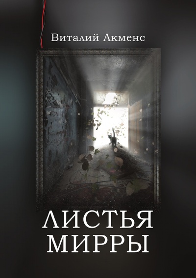 Книга: Книга Листья Мирры (Акменс Вячеслав Валерьевич) , 2015 