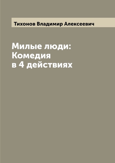 Книга: Книга Милые люди: Комедия в 4 действиях (Тихонов Владимир Алексеевич) , 2022 