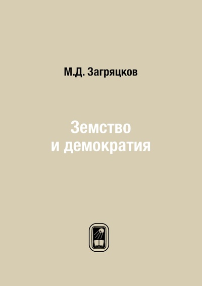 Книга: Книга Земство и демократия (Загряцков Матвей Дмитриевич) , 2012 
