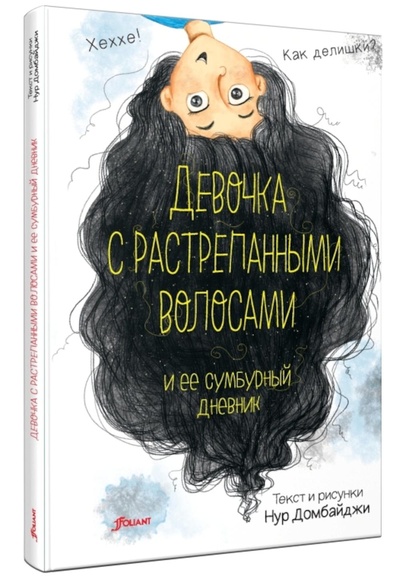 Книга: Книга Девочка с растрепанными волосами и ее сумбурный дневник (Домбайджи Нур) , 2021 