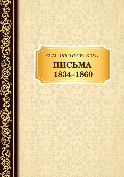 Книга: Книга Письма 1834 -1860 (Достоевский Федор Михайлович) , 2018 