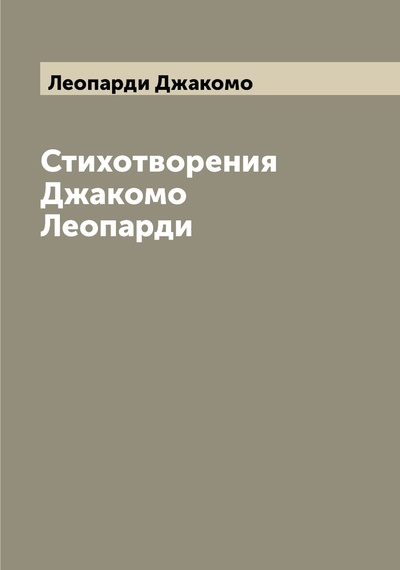 Книга: Книга Стихотворения Джакомо Леопарди (Леопарди Джакомо) , 2022 