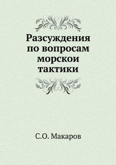 Книга: Книга Разсуждения по Вопросам Морскои тактики (Макаров Степан Осипович) , 2012 