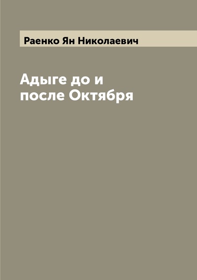 Книга: Книга Адыге до и после Октября (Раенко Ян Николаевич) , 2022 