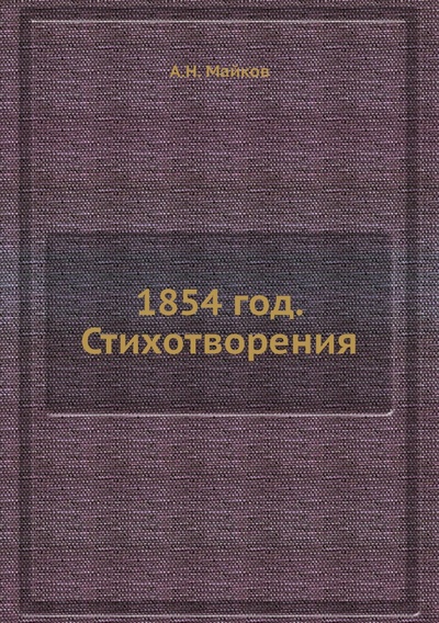 Книга: Книга 1854 год. Стихотворения (Майков Аполлон Николаевич) , 2013 
